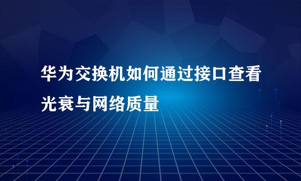 华为交换机如何通过接口查看光衰与网络质量