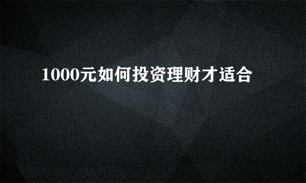 1000元如何投资理财才适合