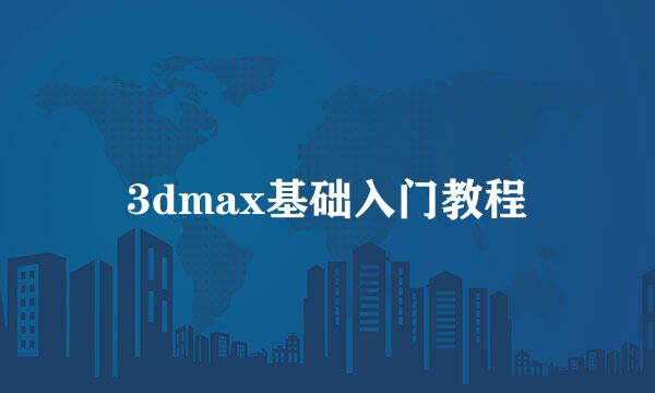 3dmax基础入门教程