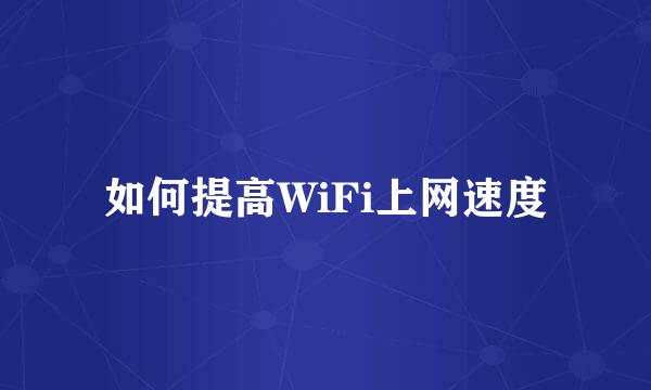 如何提高WiFi上网速度