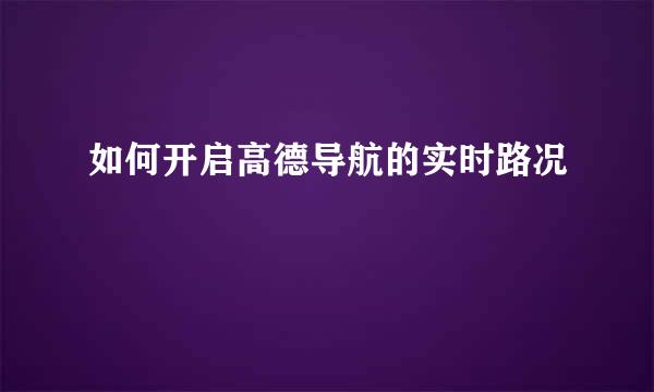 如何开启高德导航的实时路况