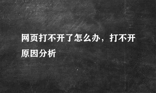 网页打不开了怎么办，打不开原因分析