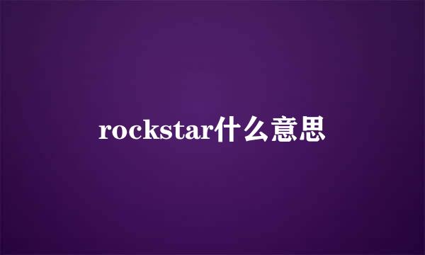 rockstar什么意思