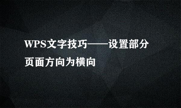 WPS文字技巧——设置部分页面方向为横向