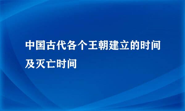 中国古代各个王朝建立的时间及灭亡时间