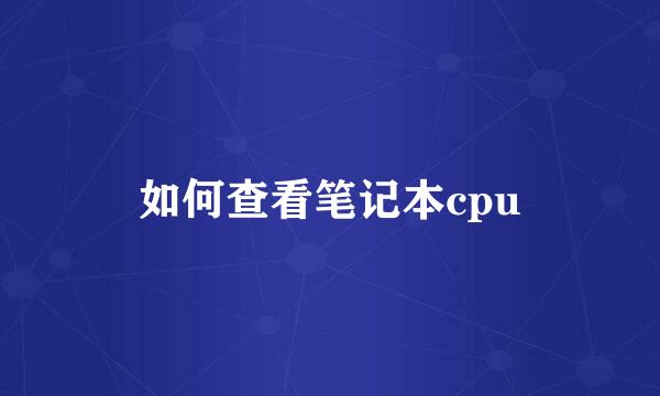 如何查看笔记本cpu