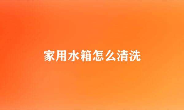 家用水箱怎么清洗