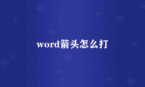 word箭头怎么打