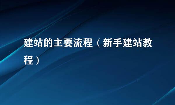 建站的主要流程（新手建站教程）