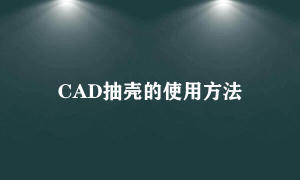 CAD抽壳的使用方法