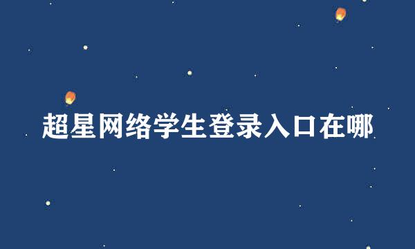 超星网络学生登录入口在哪