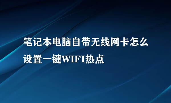 笔记本电脑自带无线网卡怎么设置一键WIFI热点