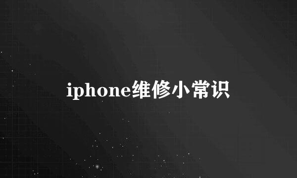 iphone维修小常识