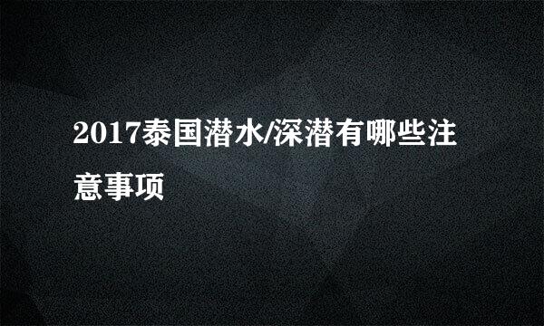 2017泰国潜水/深潜有哪些注意事项