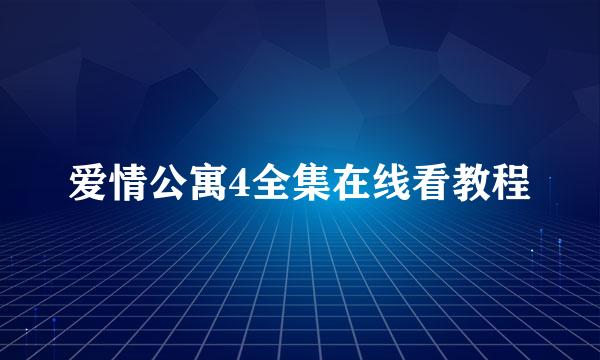 爱情公寓4全集在线看教程