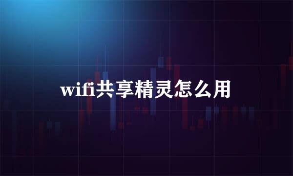 wifi共享精灵怎么用