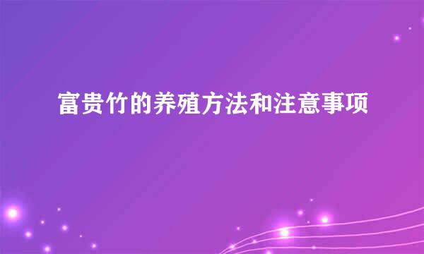 富贵竹的养殖方法和注意事项