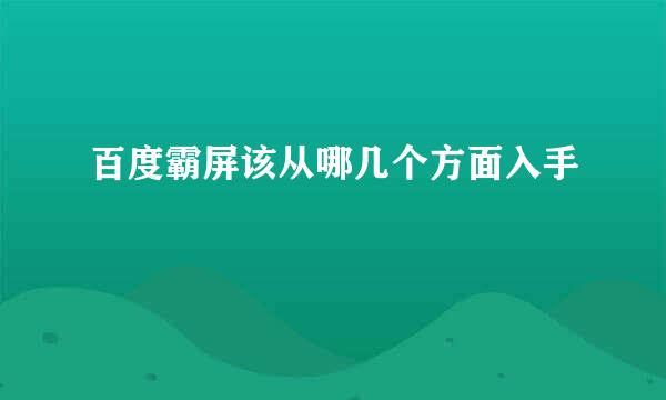 百度霸屏该从哪几个方面入手