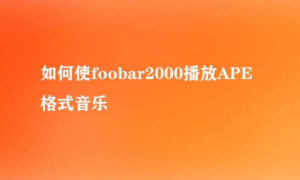 如何使foobar2000播放APE格式音乐