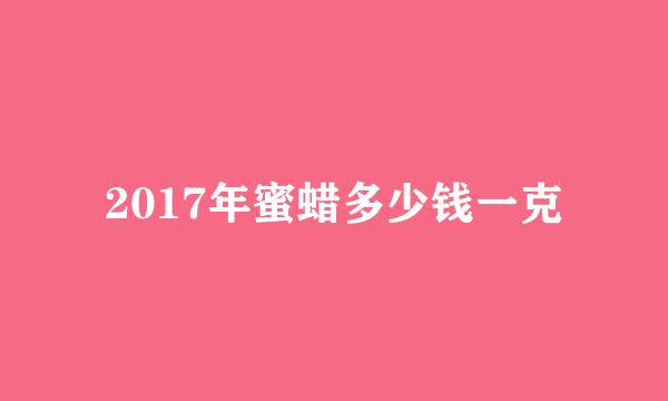 2017年蜜蜡多少钱一克