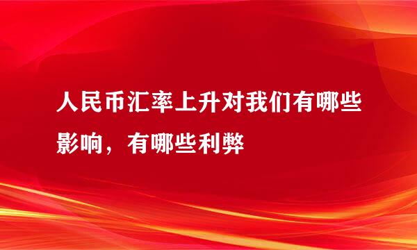 人民币汇率上升对我们有哪些影响，有哪些利弊