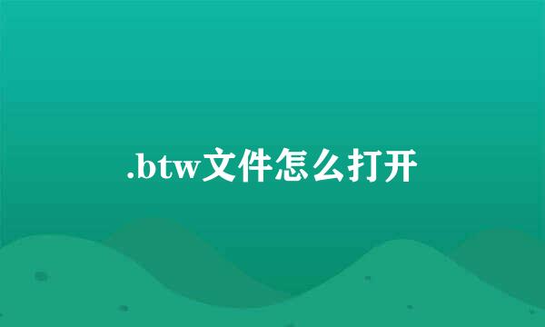 .btw文件怎么打开