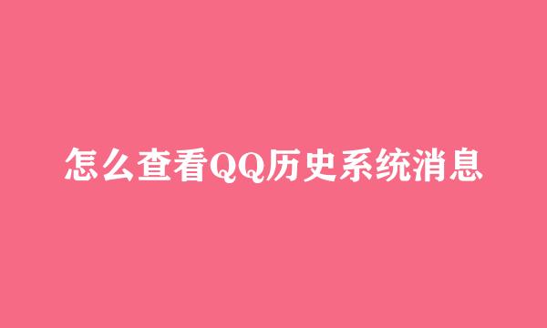 怎么查看QQ历史系统消息