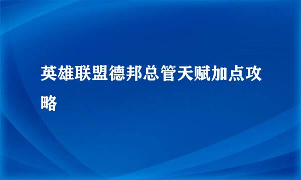 英雄联盟德邦总管天赋加点攻略