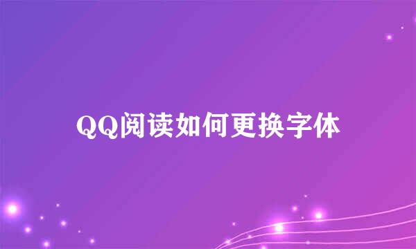 QQ阅读如何更换字体