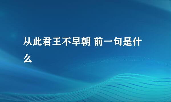 从此君王不早朝 前一句是什么