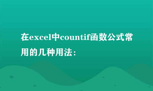 在excel中countif函数公式常用的几种用法：