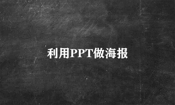 利用PPT做海报