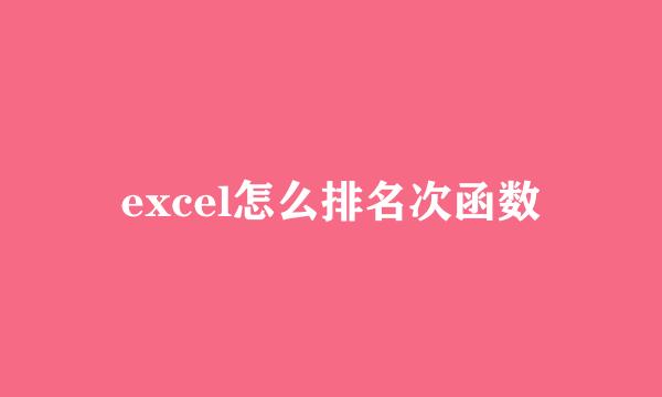 excel怎么排名次函数