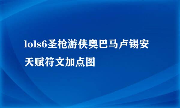 lols6圣枪游侠奥巴马卢锡安天赋符文加点图