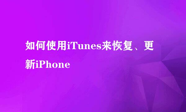 如何使用iTunes来恢复、更新iPhone