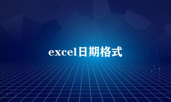 excel日期格式