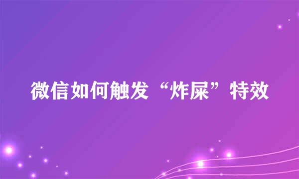 微信如何触发“炸屎”特效