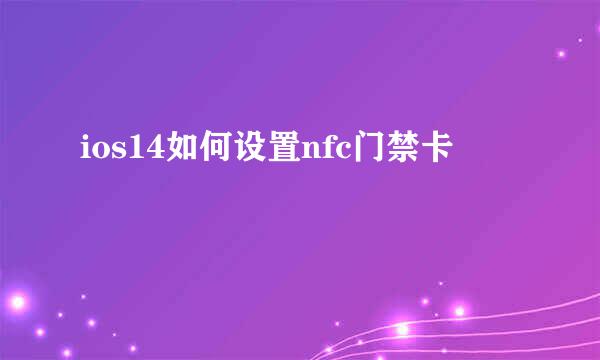 ios14如何设置nfc门禁卡