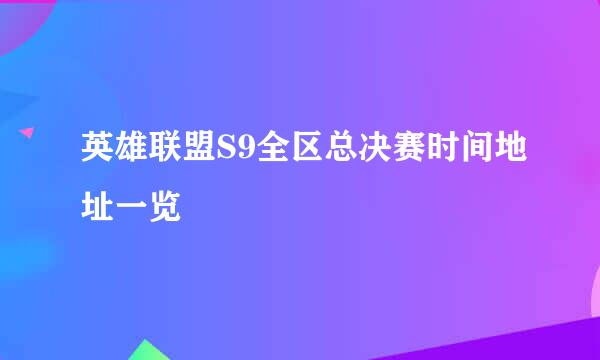 英雄联盟S9全区总决赛时间地址一览