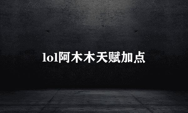 lol阿木木天赋加点