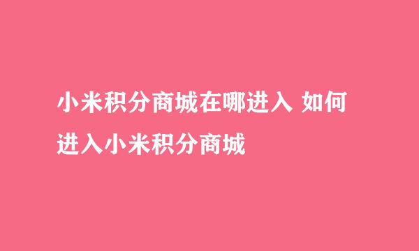 小米积分商城在哪进入 如何进入小米积分商城