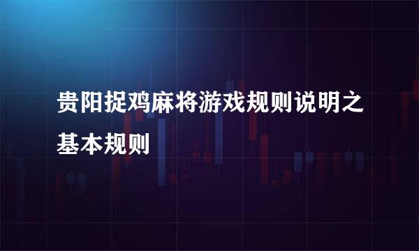 贵阳捉鸡麻将游戏规则说明之基本规则