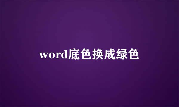 word底色换成绿色