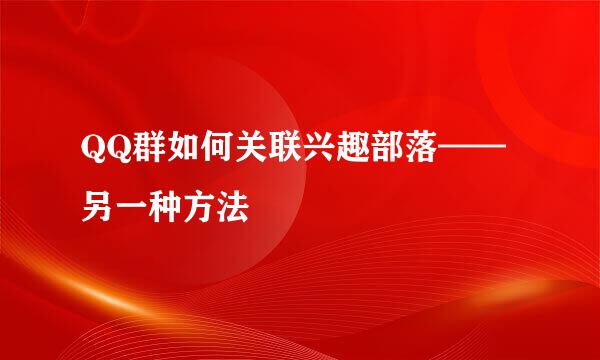 QQ群如何关联兴趣部落——另一种方法