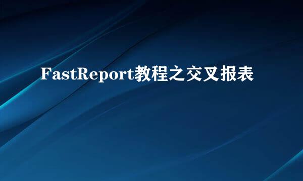 FastReport教程之交叉报表