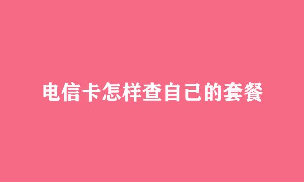 电信卡怎样查自己的套餐