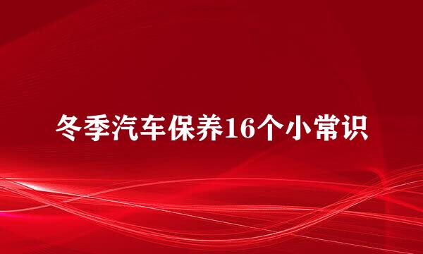 冬季汽车保养16个小常识