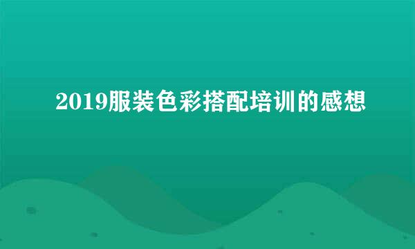 2019服装色彩搭配培训的感想