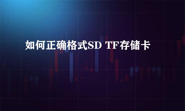 如何正确格式SD TF存储卡