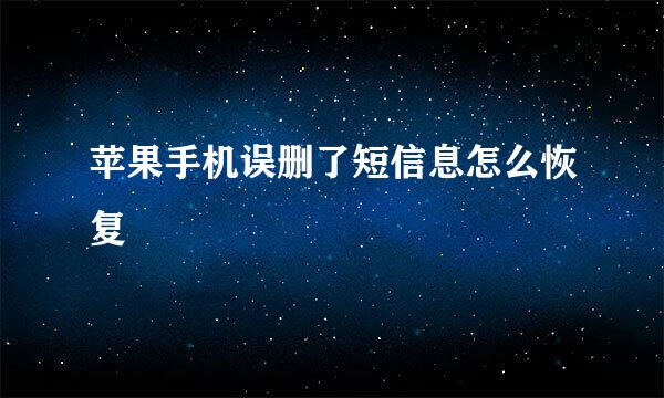 苹果手机误删了短信息怎么恢复